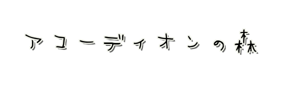 アコーディオンの森